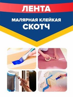 Unibob Малярная клейкая лента (скотч), белая, 28135, 25 мм х 50 м