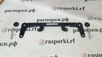 Распорка передняя нижняя Renault Clio 4 (ПОД ЗАКАЗ)