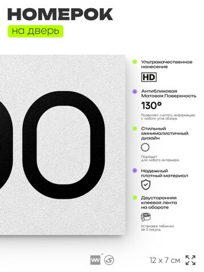 Номер на дверь 300, табличка на дверь для офиса, квартиры, кабинета, аудитории, склада, белая 120х70 мм, Айдентика Технолоджи