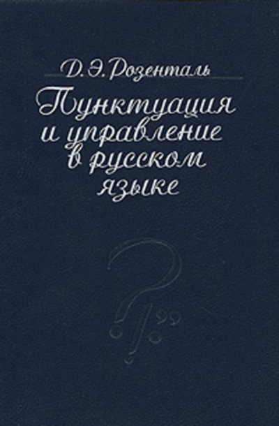 Пунктуация и управление в русском языке