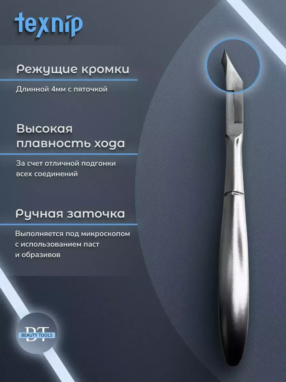 Кусачки для кутикулы маникюрные кромка  4мм.