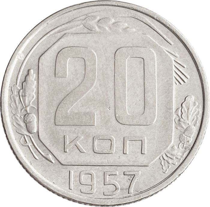 20 копеек 1957