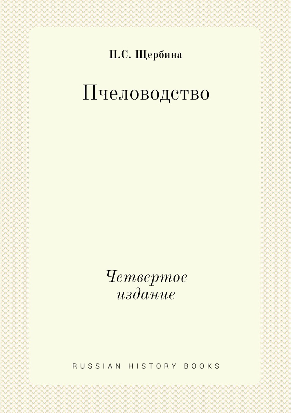 Пчеловодство. Четвертое издание | П.С. Щербина