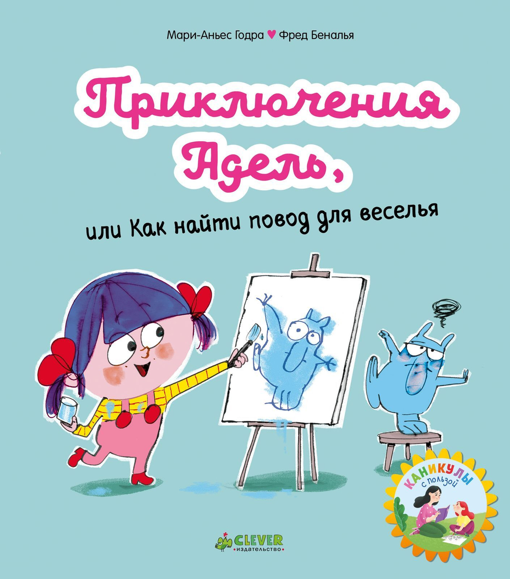 Приключения Адель, или Как найти повод для веселья