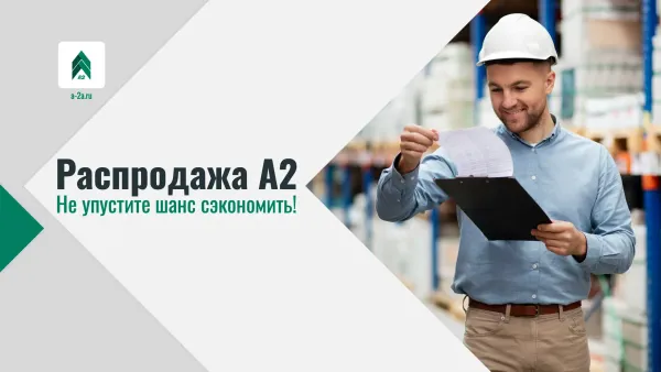🔥 ГОРЯЧАЯ РАСПРОДАЖА ОТ А2