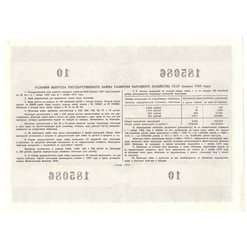Облигация 10 рублей 1955 XF