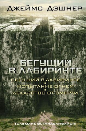 Бегущий в Лабиринте. Испытание огнем. Лекарство от смерти. 3 в 1. Д. Джеймс