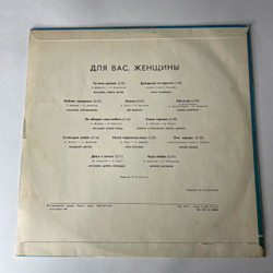 Винтажная виниловая пластинка LP Сборник Для Вас, Женщины (СССР 1978) (Мулерман, Лещенко, Мартынов и др)