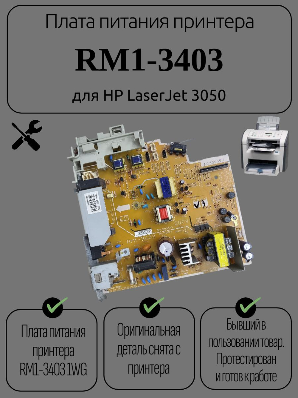 Плата питания принтера RM1-3403 для LJ 3050/3052/3055