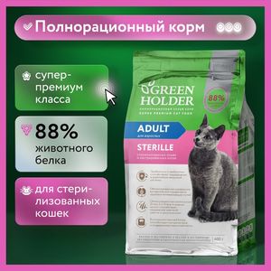 Сухой корм Green Holder для взрослых стерилизованных кошек и кастрированных котов
