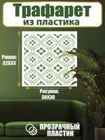 Трафарет для стен из пластика многоразовый 035