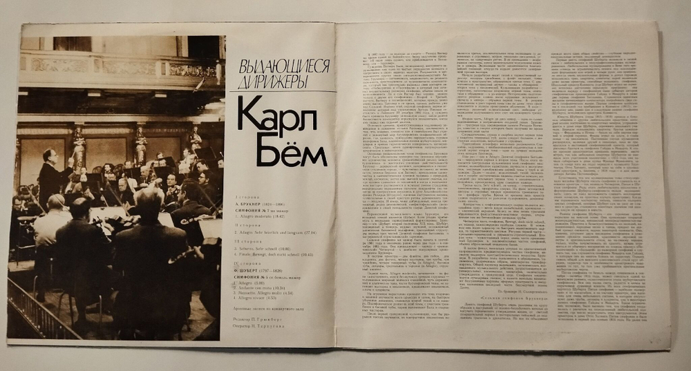 Винтажная виниловая пластинка LP А. Брукнер, Ф. Шуберт, Венский Филармонический Оркестр, Карл Бём Симфония № 7, № 5 (СССР 1978)