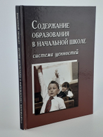 Содержание образования в начальной школе