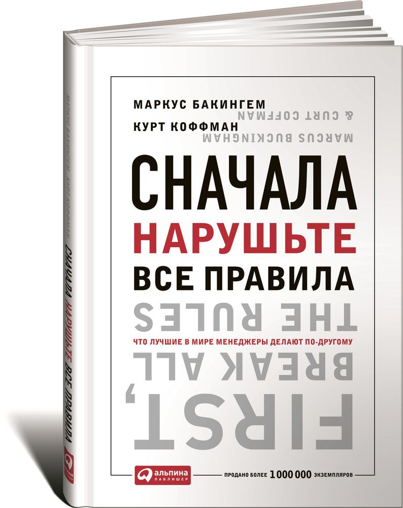 Сначала нарушьте все правила! Что лучшие в мире менеджеры делают по-другому?