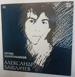 Винтажная виниловая пластинка Александр Башлачев Время Колокольчиков (с постером) (СССР 1989)