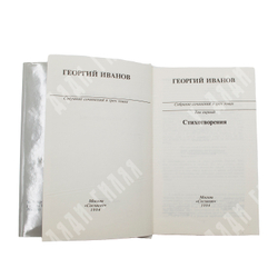 Иванов Г. В. Георгий Иванов собрание сочинений в 3-х т. М., Изд. Согласие, 1994