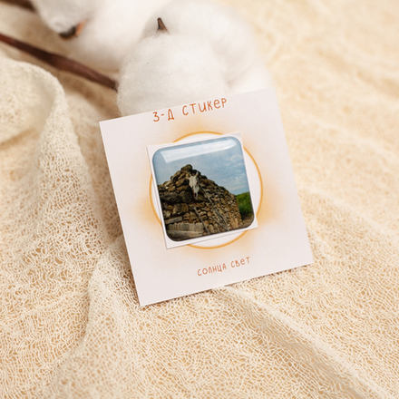 3-Д стикер "Руины" 💫