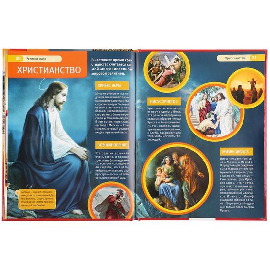 Энциклопедия А4 с развивающими заданиями.Религии мира.  197х255мм. 48 стр. Умка
