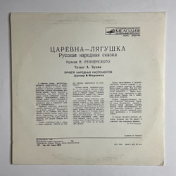 Винтажная виниловая пластинка LP А. Зуева Царевна Лягушка 10 дюймов (СССР 1984)