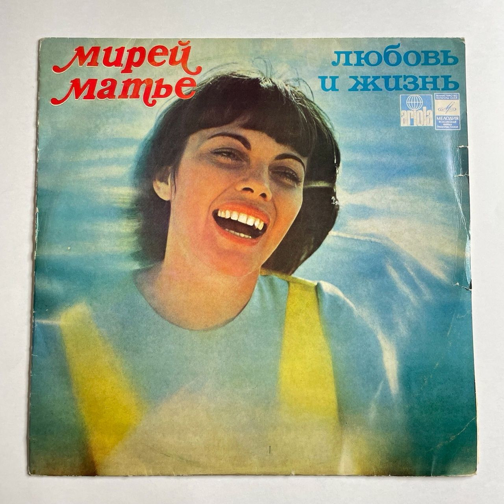 Винтажная виниловая пластинка LP Мирей Матье Mireille Mathieu Любовь И Жизнь (СССР 1977) ВСГ