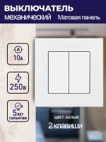 Выключатель механический двухклавишный с матовая рамкой, белый 1 пост