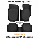 Автомобильные коврики ЭВА с бортами для Honda Accord 7 (02-08г.)