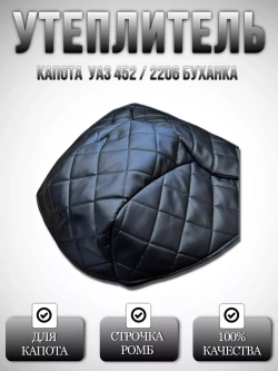 Утеплитель капота УАЗ 452 Буханка, 2206, 3303 в ромб