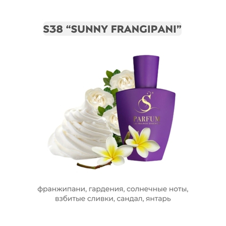 S38 Sunny Frangipani - авторский от S Parfum , парфюмерная вода