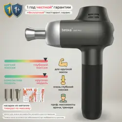 Элитный перкуссионный массажёр Beoka Pro 6