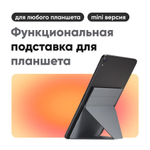 Клейкая подставка MOFT Tablet Stand Mini / 6 положений / Складная / С магнитами / Ультратонкая / Cерая / Подходит для iPad Mini
