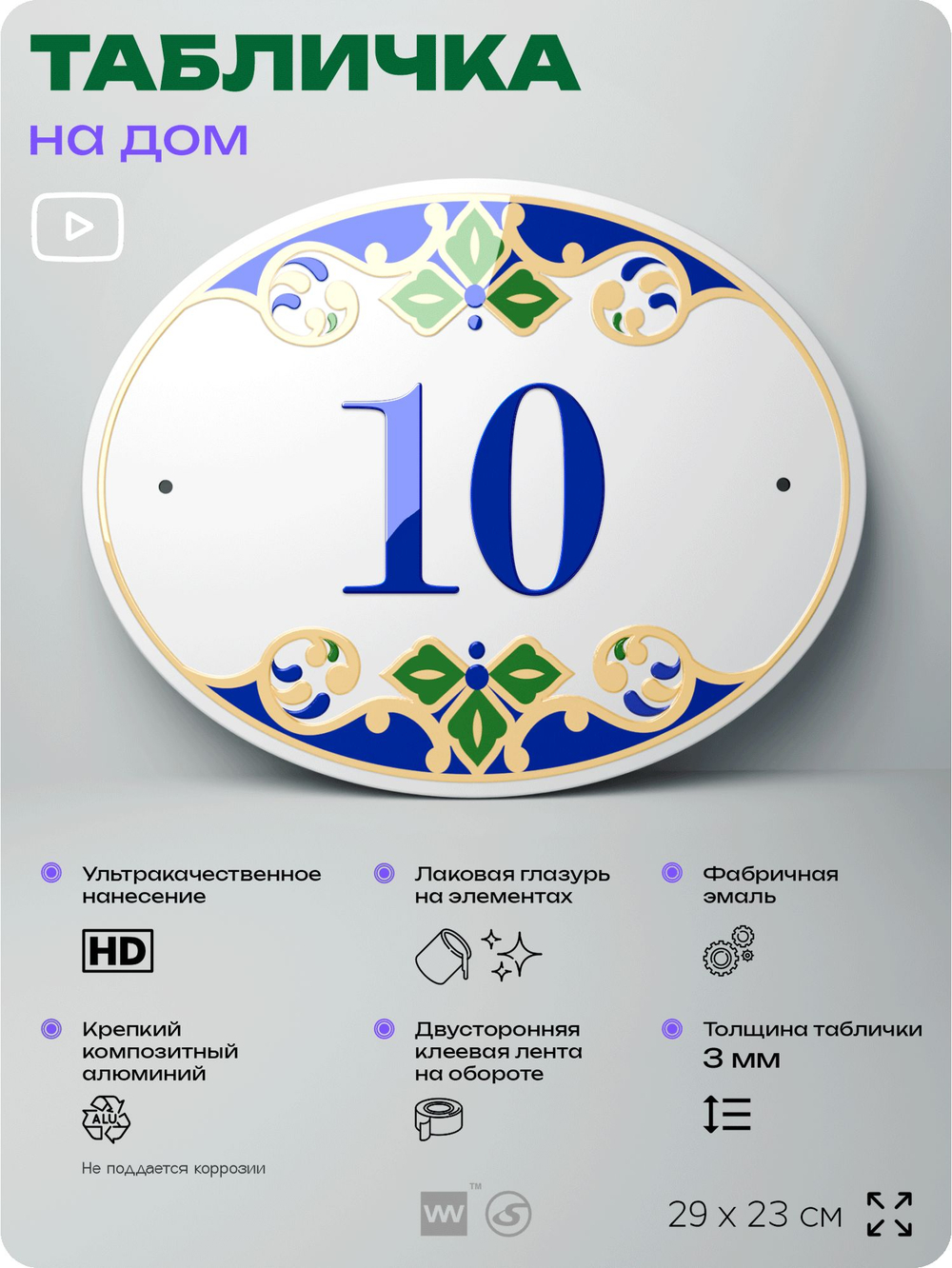 Адресная табличка с номером дома 10, на фасад и забор, на дверь, овальная в средиземноморском стиле, 29х23 см, Айдентика Технолоджи