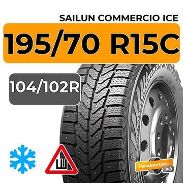 Sailun Commercio Ice 195/70 R15C 104/102R шип.