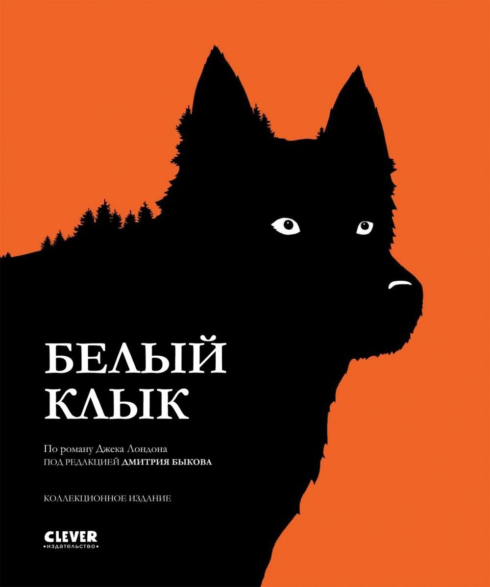 Белый клык