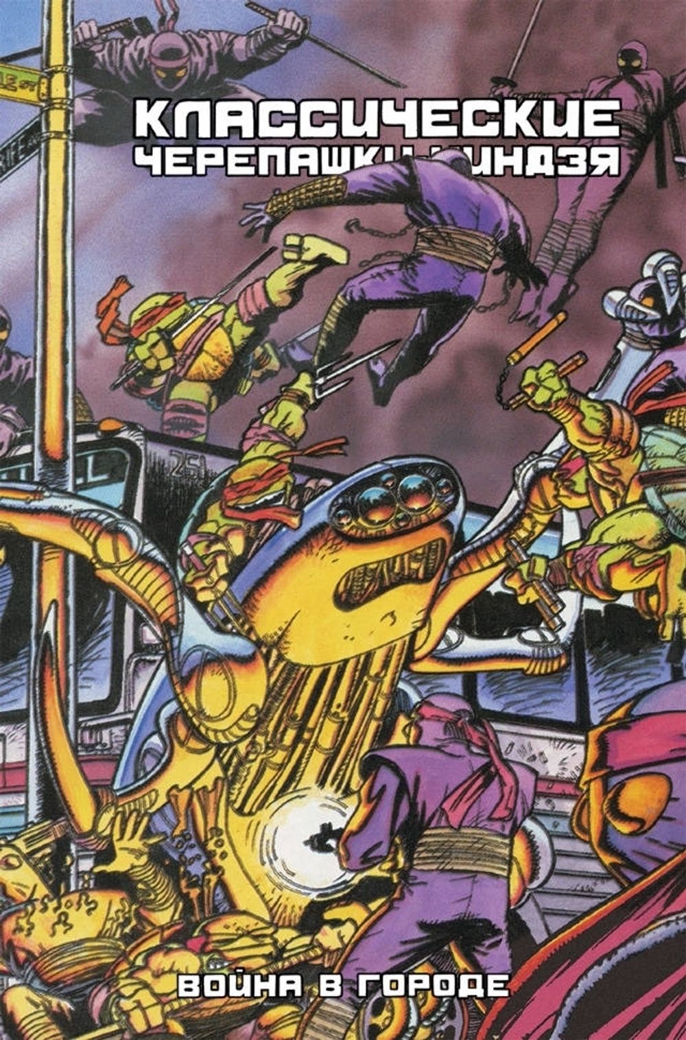 Комикс Классические Черепашки-Ниндзя. Война в городе