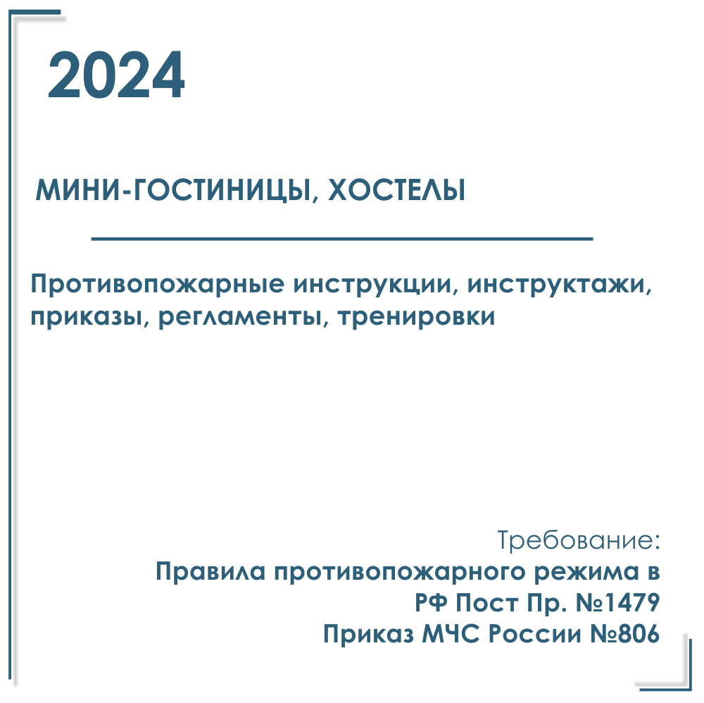 Мини-гостиницы, хостелы. Пакет документов в электронном виде по пожарной безопасности 2024 г.