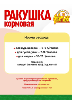 Подкормка для птиц кальций 1кг Ракушка