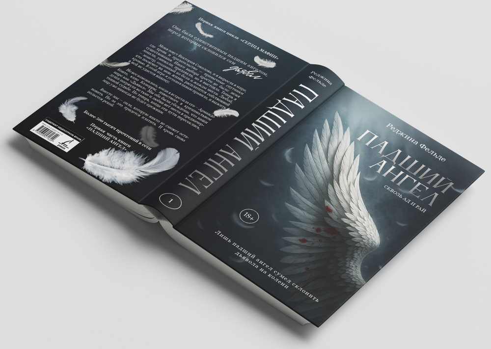 Падший ангел. Сквозь ад и рай. Предзаказ. Выход в апреле 2026 г.