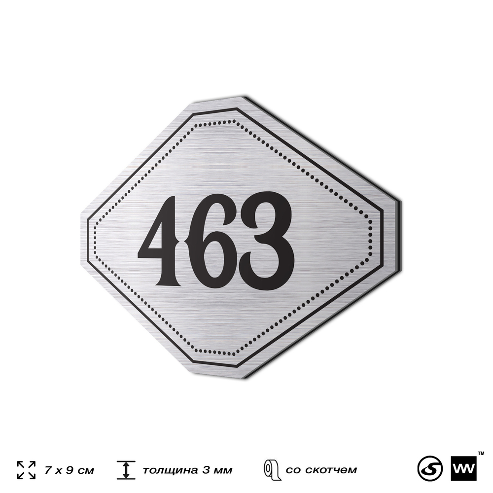 Номерок на дверь квартиры 463, для кабинета, офиса, шильдик 9 х 7 см, брашированная сталь, Айдентика Технолоджи