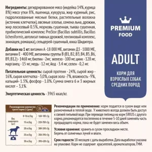 Сухой корм Sirius для взрослых собак средних пород, индейка и утка с овощами