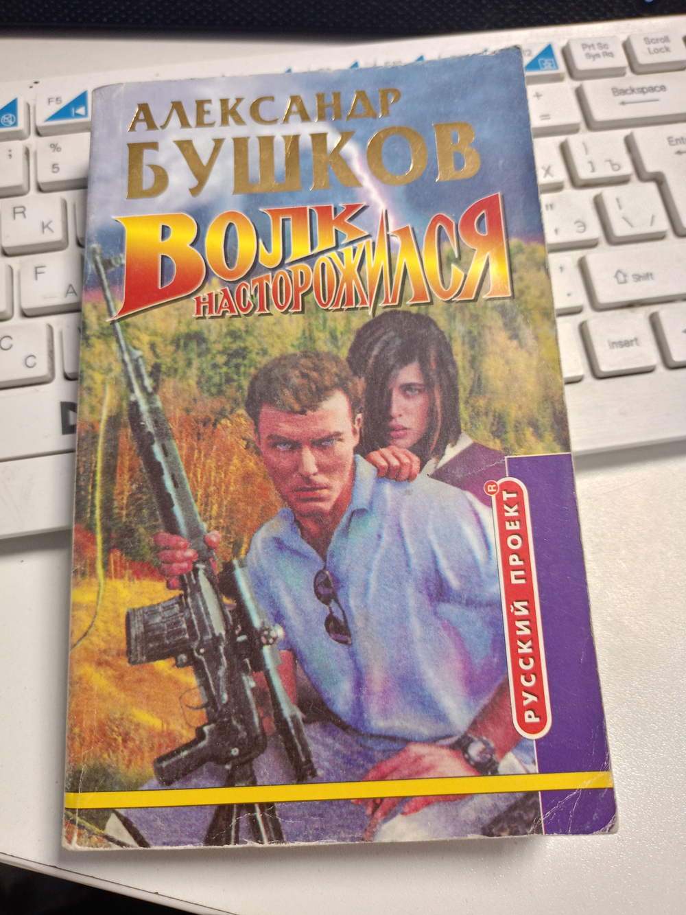 Русский проект. Волк насторожился (мягкая обложка, уменьшенный формат)