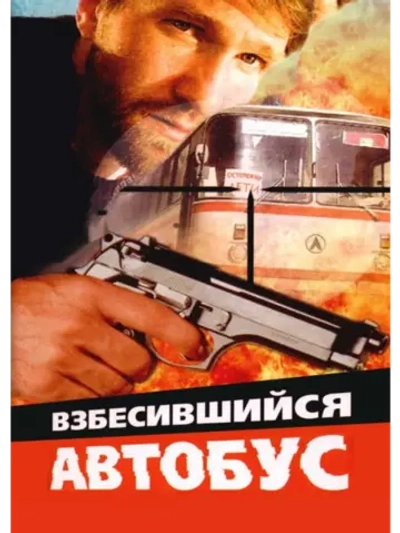 Взбесившийся автобус (1990) (DVD-R)
