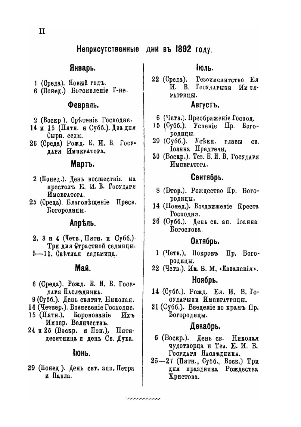 Волынский народный календарь на 1892 год | Коллектив авторов