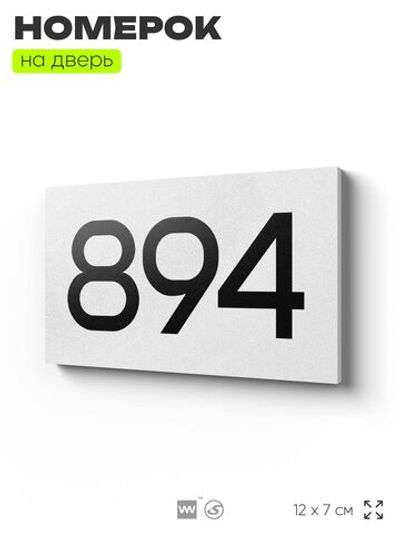 Номер на дверь 894, табличка на дверь для офиса, квартиры, кабинета, аудитории, склада, белая 120х70 мм, Айдентика Технолоджи