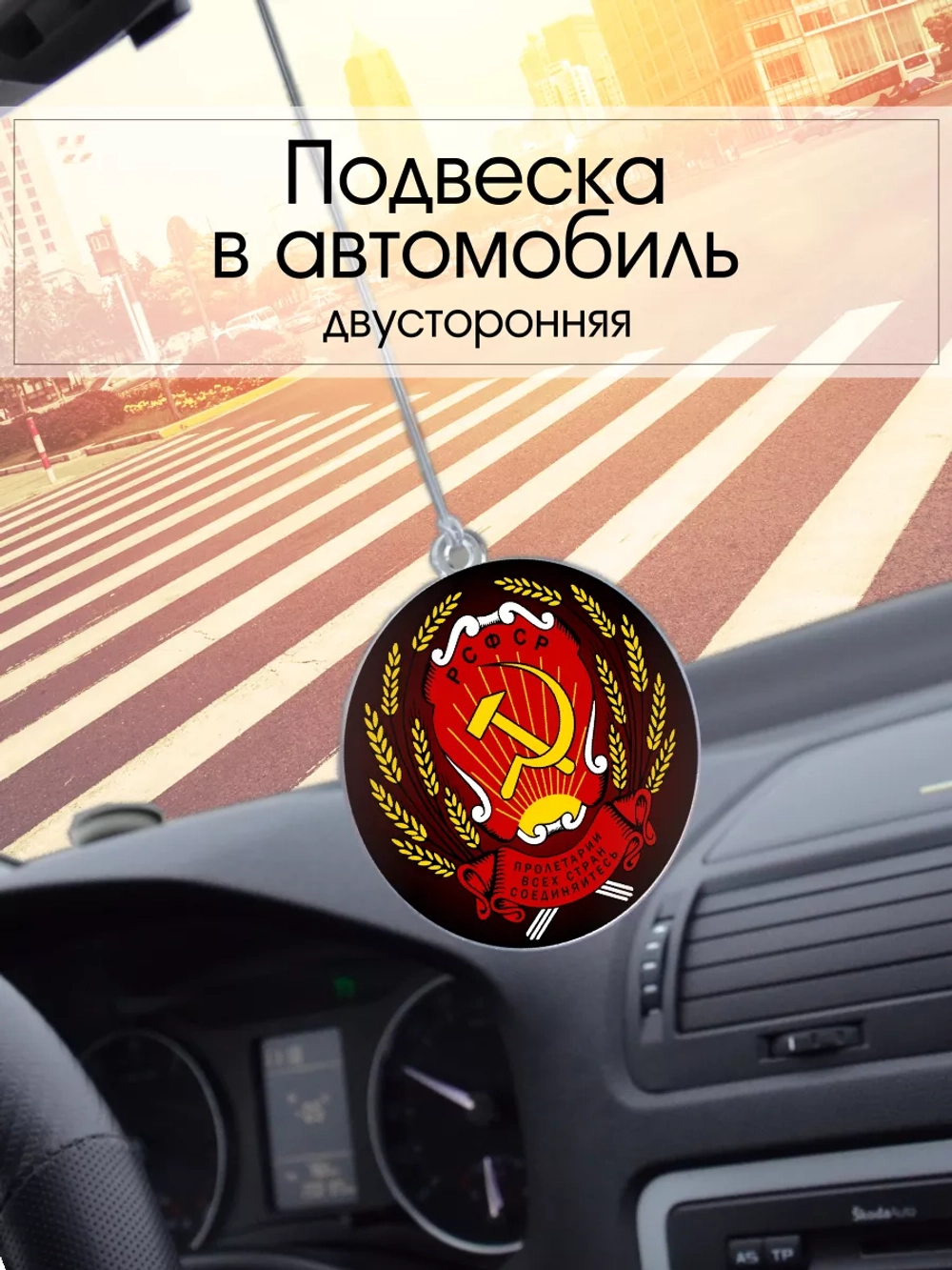 Подвеска в машину - Герб РСФСР