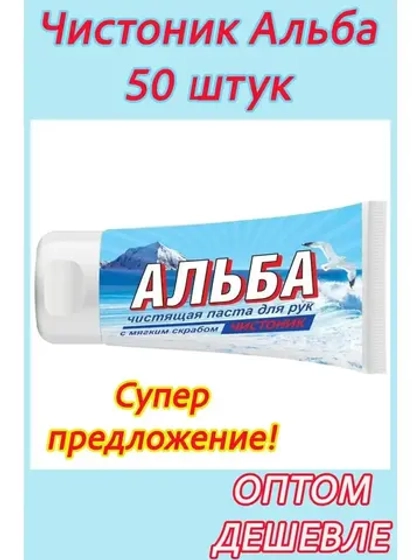 Альба Чистоник паста для рук 150мл *50шт