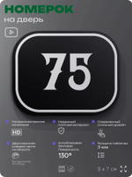 Номерок на дверь квартиры 75, для кабинета, офиса, шильдик 9 х 7 см, черный, Айдентика Технолоджи
