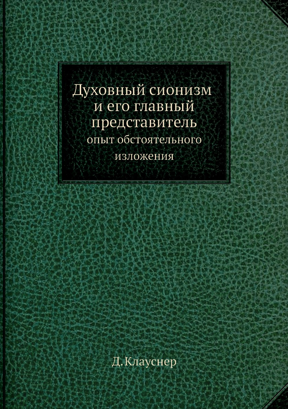Духовный сионизм и его главный представитель: опыт обстоятельного изложения | Д. Клауснер