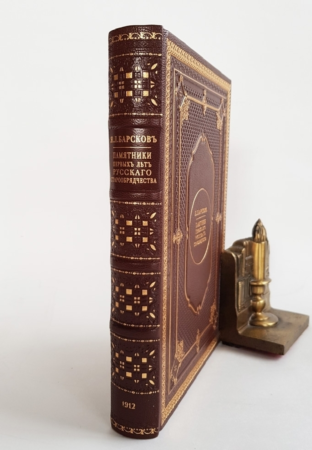 "Памятники первых лет русского старообрядчества". Я.Л. Барсков. 1912 г.