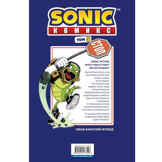 Sonic. Кризис в городе. Комикс. Том. 5 (перевод от Diamond Dust и Сыендука)