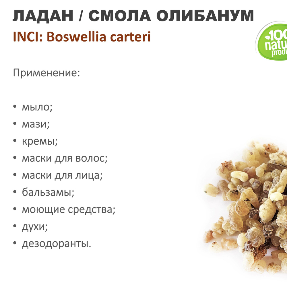 Ладан, смола Олибанум